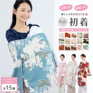 初着 産着 女の子 販売 白 赤 緑 青 ピンク ブルー 花柄 モダン floro 長襦袢付き 掛け着 うぶぎ 祝着 お宮参り お祝い ベビー 赤ちゃん 創美苑｜きもの館 創美苑
