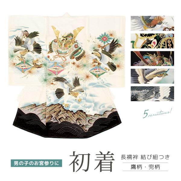 初着 産着 男の子 販売 黒 白 ブラック ホワイト 正絹 兜 鷹 竜頭兜 掛け着 うぶぎ 祝着 お...