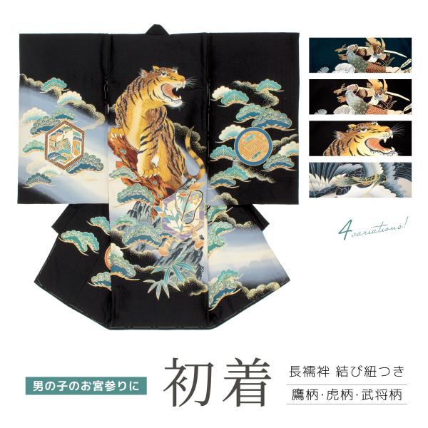 初着 産着 男の子 販売 黒 ブラック 紺 ネイビー 正絹 武将 松 虎 鷹 掛け着 うぶぎ 祝着 ...
