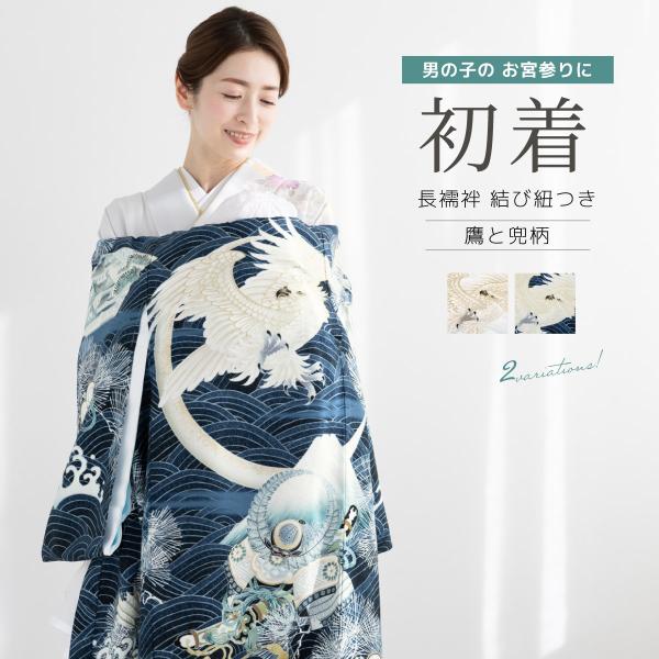 初着 産着 男の子 販売 華徒然 白 紺 青 ホワイト ネイビー 荒波 鷹 兜 掛け着 うぶぎ 祝着...