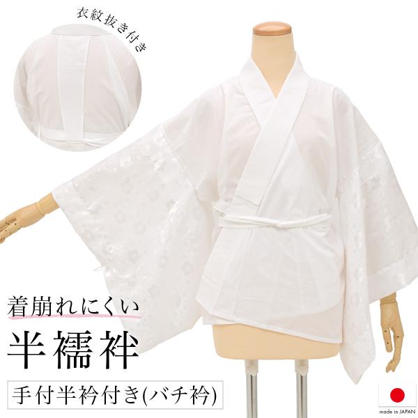 半襦袢 さらし 日本製 レディース 半衿付き 単衣袖付き 衣紋抜き おくみ付き 単衣向き 白 梅 花...