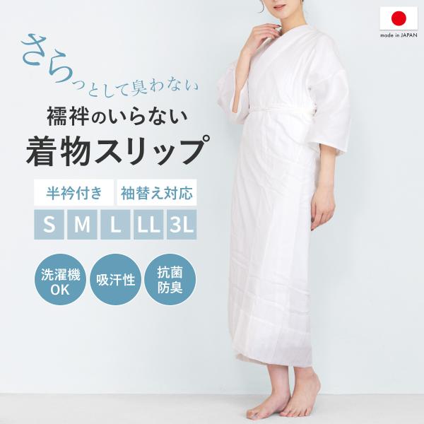 着物スリップ ワンピース 裾除け 半衿付き 白 消臭 防臭 抗菌 洗える 簡単 筒袖 衣紋抜き 井登...