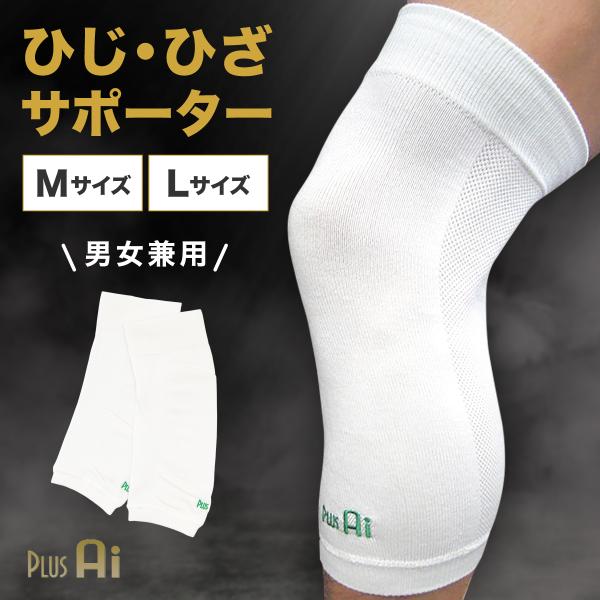 サポーター 肘用 膝用 ふくらはぎ用 男女兼用 レディース メンズ 冷え予防 防寒 薄手 快適 ホワ...