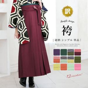 卒業式 袴 大学生 小学校 小学生 訳あり レディース 単品