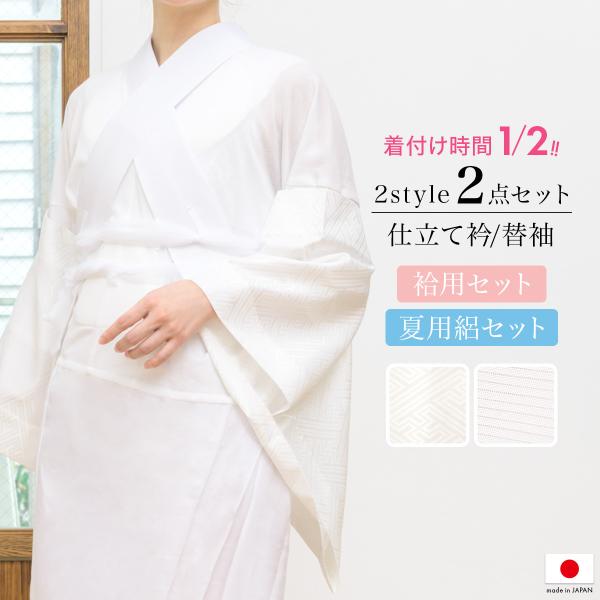 仕立衿 替え袖 セット 白 美容衿 付け襟 襟 女性 リンズ 袷用 夏用 絽 うそつき 日本製 和装...