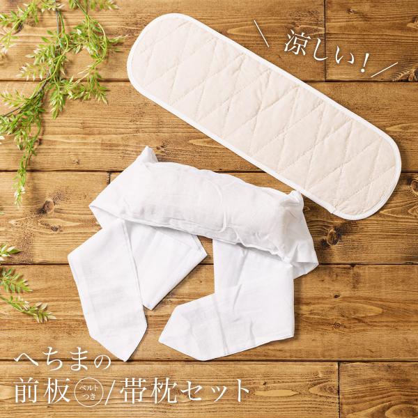 帯枕 前板 へちま セット 夏用 帯板 天然素材 涼しい ベルト付き ガーゼ巻き ヘチマ 糸瓜 軽い...