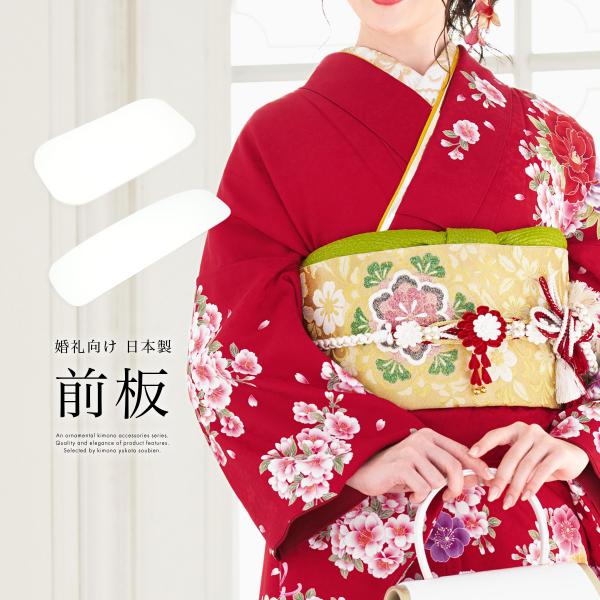 前板 婚礼 盛装 正装 寿前板 幅広 結婚式 白 通年 フォーマル あづま姿 帯板 便利小物 着付け...