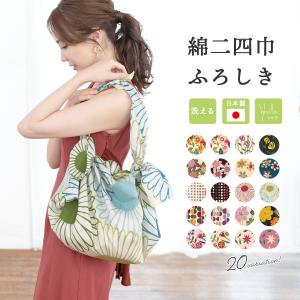 風呂敷 大判 エコバッグ おしゃれ シビラ 綿二四巾 日本製