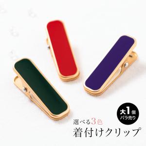 着物クリップ 大 きものクリップ 着付けクリップ 着付け クリップ シンプル 単色 無地 金色 ゴールド 衿どめ 着付け小物 和装小物 便利小物