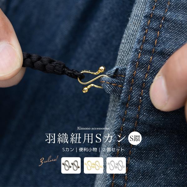 S環 羽織紐用S環 ゴールド シルバー 金色 銀色 クローム 銀古美 赤銅 金具 留め金 Sカン 単...