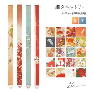 細タペストリー タペストリー おしゃれ 壁掛け 縦長 床の間 和モダン 和風 秋冬 和柄 飾り 季節 インテリア 洛柿庵 麻 MoP