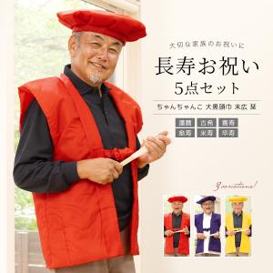 ちゃんちゃんこ 還暦 古希 喜寿 傘寿 米寿 黄色 赤