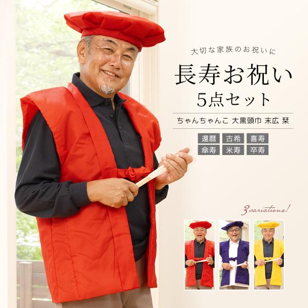 ちゃんちゃんこ 還暦 古希 喜寿 傘寿 米寿 黄色 赤 紫 祝い セット 5点 大黒頭巾 末広 白扇...