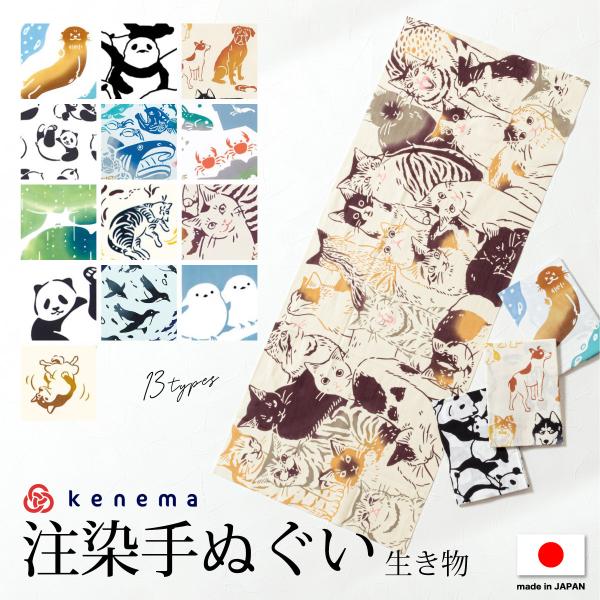 てぬぐい 手拭い 手拭 おしゃれ 注染 綿 日本製 kenema カワウソ パンダ 犬 魚 蛙 猫 ...