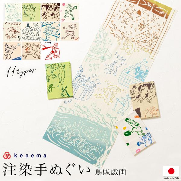 てぬぐい 手拭い 手拭 おしゃれ 注染 綿 日本製 kenema 鳥獣戯画 うさぎ 蛙 猿 ベージュ...