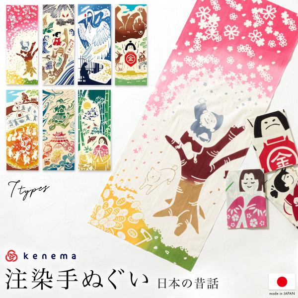 てぬぐい 手拭い 手拭 おしゃれ 注染 綿 日本製 kenema 日本昔話 花咲じいさん 鶴の恩返し...