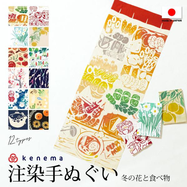 手拭い 手ぬぐい 注染 和雑貨 おでん 柚子 鍋 ふぐ 蜜柑 牡丹 水仙 梅 柳 椿 花 七草 カラ...