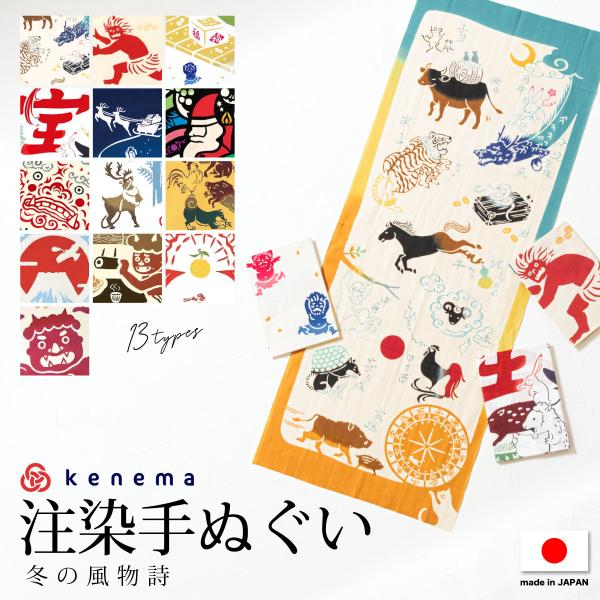 てぬぐい 手拭い 手拭 おしゃれ 注染 綿 日本製 kenema 行事 冬 十二支 節分 鬼 宝船 ...