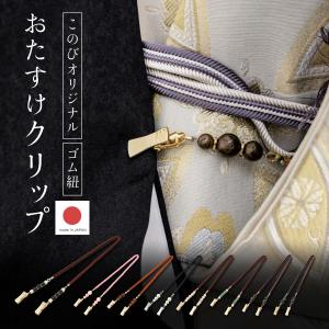おたすけクリップ たもとクリップ ゴム紐 ハンカチ留め 袂振り留め たすき 襷 着物 和装 便利小物 和装小物 和洋共用 日本製 メール便｜きもの館 創美苑