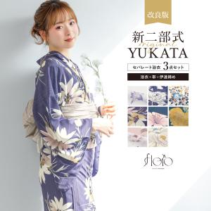 【予約】浴衣セット セパレート 二部式 レディース 3点セット 浴衣 兵児帯 伊達締め セット 紺 紫 ピンク ブルー 花柄 着付け 簡単 フリー floro 創美苑｜きもの館 創美苑