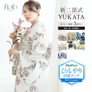 浴衣 セット レディース セパレート浴衣 二部式 夏 浴衣セット 兵児帯 floro 吸水速乾 簡単 レディース浴衣 ゆかた ユカタ yukata モダン レトロ フリー