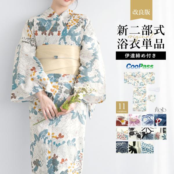 簡単着付け セパレート浴衣 単品 レディース 女性 浴衣 浴衣単品 くすみ ニュアンス 生成り 淡い...