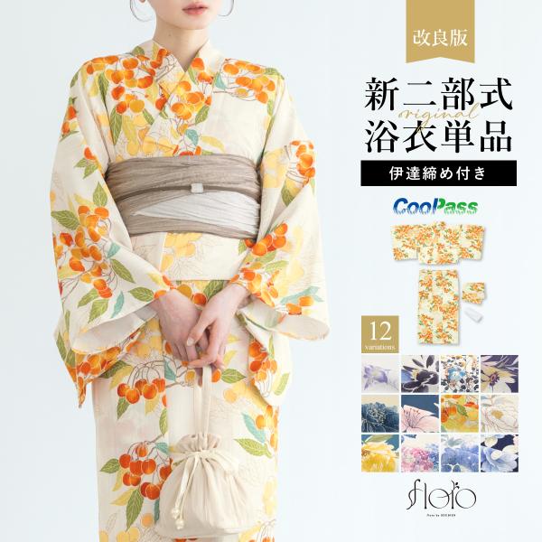 浴衣 単品 レディース 二部式 セパレート floro 簡単 涼しい 白 青 紺 紫 黄 ピンク オ...