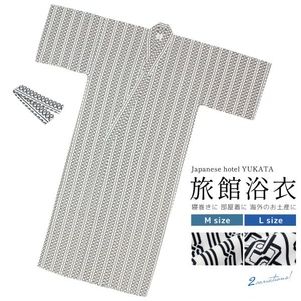 旅館浴衣 浴衣 寝巻き 共帯 寝間着 メンズ 男性 女性 トールサイズ パジャマ 部屋着 湯上がり ...