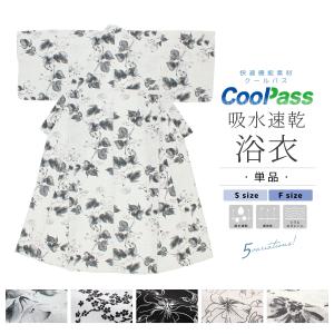 浴衣 レディース 単品 大人 グレー 白 黒 朝顔 梅 アイリス 向日葵 吸水速乾 CoolPass ポリエステル SOUBIEN オリジナル 女性 仕立て上がり 送料無料｜きもの館 創美苑