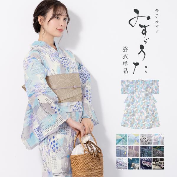 浴衣 レディース 単品 みすゞうた 綿 大人 レトロ モダン 緑 水色 青 紫 紺 黒 グレー 花柄...