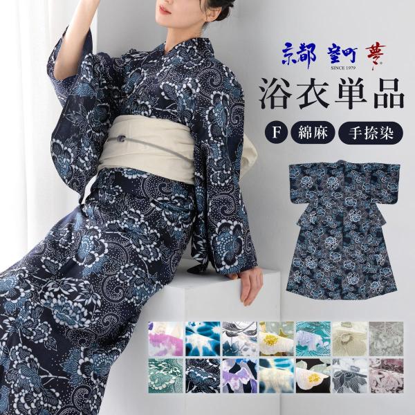 浴衣 レディース 単品 大人 女性 綿麻 2025新作 知多木綿 京都室町夢 白 黄色 青 緑 紺 ...