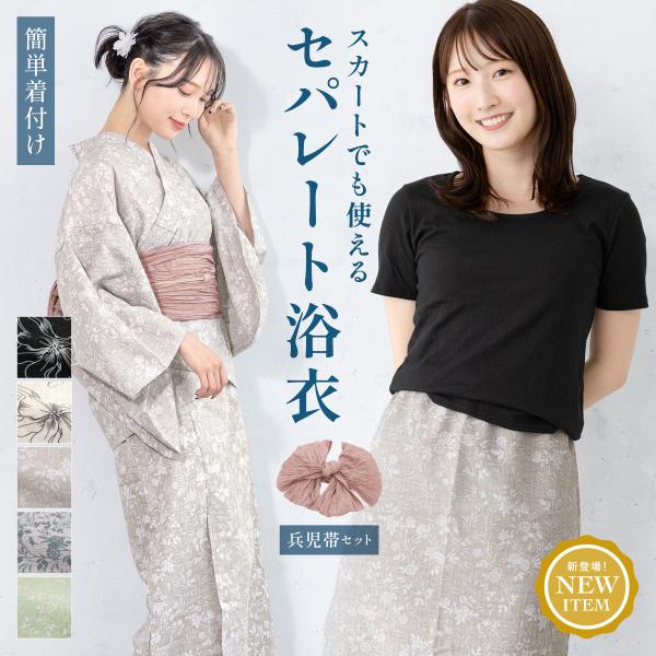 浴衣 レディース スカート浴衣 セパレート浴衣 浴衣セット 二部式 大人 F 兵児帯 floro 夏...