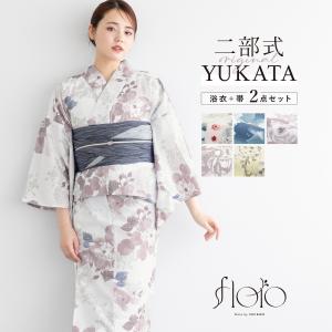 浴衣 レディース セパレート浴衣 二部式浴衣 浴衣セット 大人 F 兵児帯 floro 夏 2点 2way 簡単 花柄 レディース浴衣 女性 ゆかた ユカタ yukata モダン 創美苑