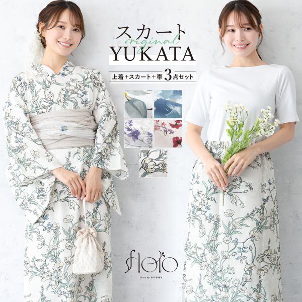 浴衣 レディース スカート浴衣 セパレート浴衣 浴衣セット 二部式 大人 F 兵児帯 floro 夏...