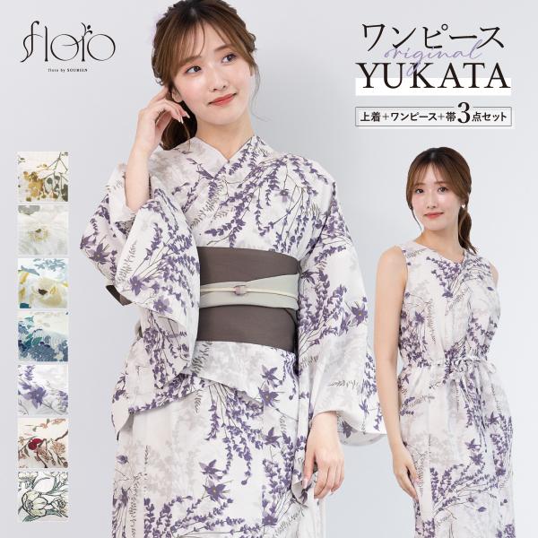 浴衣 レディース ワンピース浴衣 セパレート浴衣 浴衣セット 二部式 大人 F 半幅帯 floro ...
