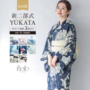浴衣セット セパレート 二部式 レディース 3点セット 2026 浴衣 兵児帯 伊達締め セット 白 黒 紺 青 紫 着付け 簡単 大人浴衣 フリー floro 創美苑
