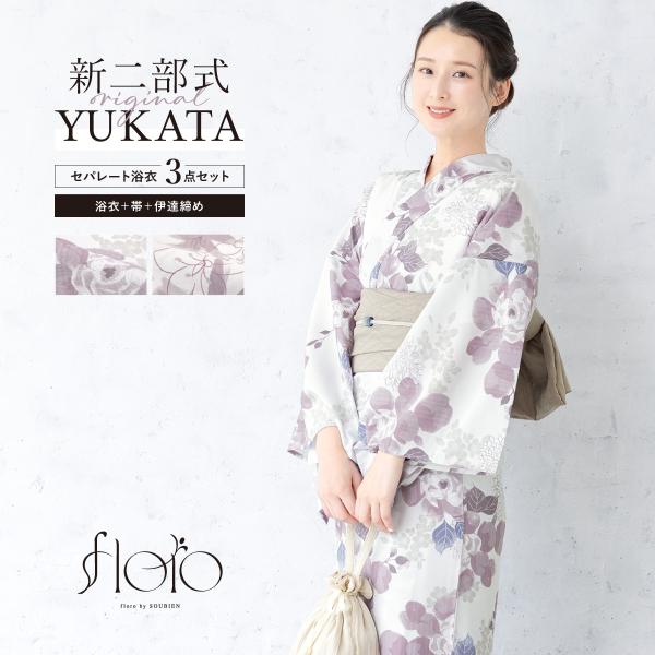 浴衣 レディース セパレート浴衣 二部式浴衣 浴衣セット 大人 F 兵児帯 floro 夏 3点 2...