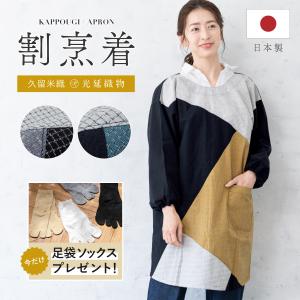 割烹着 おしゃれ かっぽう着 エプロン 久留米織 光延織物 レディース