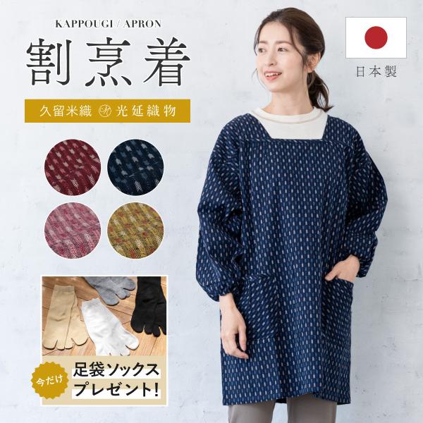 割烹着 おしゃれ かっぽう着 エプロン 久留米織 光延織物 レディース 日本製 和装 エンジ ブルー...