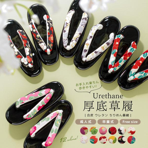 草履 レディース 成人式 卒業式 女性 和柄 縮緬 ちりめん 小判型 ウレタン 晴雨兼用 カジュアル...