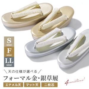 草履 単品 レディース フォーマル 22.0~25.5cm 二枚芯 エナメル マット 留袖 訪問着 礼装 結婚式 ゴールド シルバー 吉祥柄 S F LL｜きもの館 創美苑