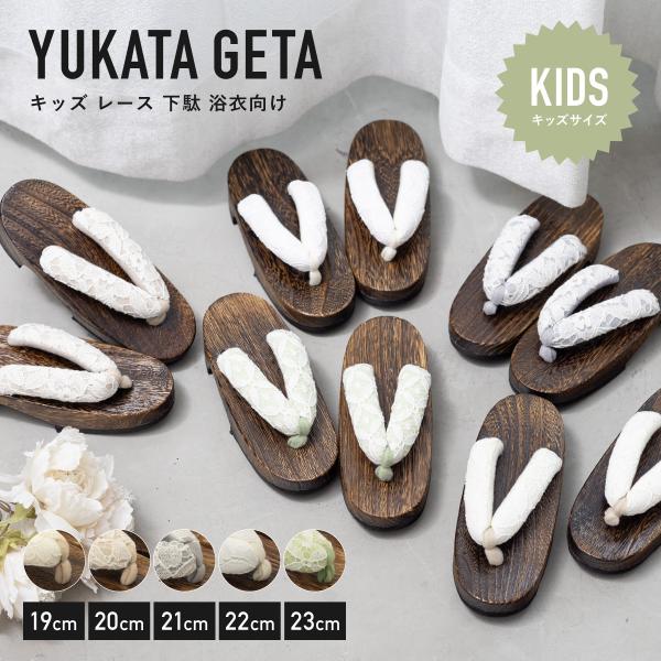下駄 子供 キッズ レース 浴衣向け 痛くない 履きやすい 黒 桐下駄 右近型 女の子 女児 くすみ...