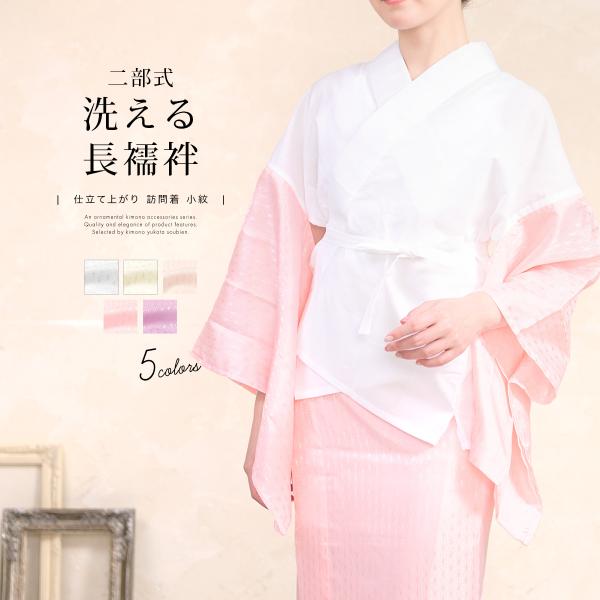 二部式長襦袢 レディース 訪問着 小紋 洗える 半衿付 衣紋抜き付 麻の葉 フォーマル カジュアル ...