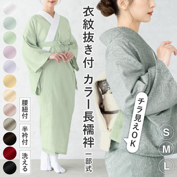 長襦袢 半襟付き 洗える 衣紋抜き 腰紐付き レディース 赤 白 ピンク 黒 水色 緑 茶色 紫 黄...