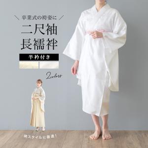 二尺袖 長襦袢 洗える 袴セット用 女性用 白 クリーム