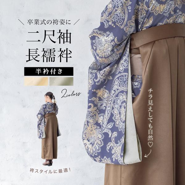 長襦袢 洗える 半襟付き 袴セット用 女性用 二尺袖 グレー クリーム 和装小物 短め 卒業式