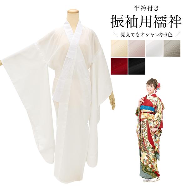 長襦袢 振袖 洗える 成人式 女性用 半衿付き 白 ピンク グレー クリームベージュ 和装小物