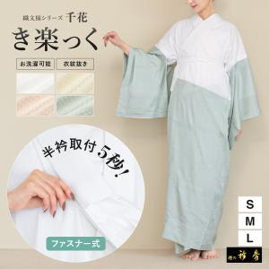 長襦袢 レディース 半衿付き 衿秀 き楽っく 洗える 半襟 衣紋抜き 本格 女性用 和装 着付け 白 白茶 灰桜 浅葱 ピンク グレー くすみカラー インナー 日本製｜きもの館 創美苑