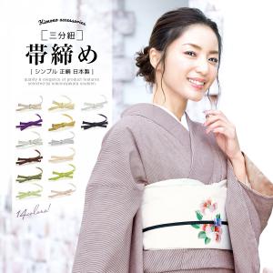 帯締め カラフル 14色 シンプル 無地 三分紐 定番 正絹