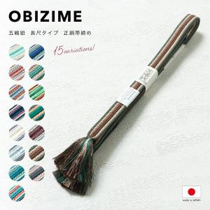 帯締め 正絹 五嶋紐 ロングサイズ 草木染 日本製 平組 長尺 LL 無形